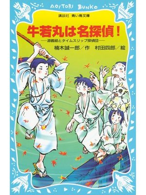 cover image of 牛若丸は名探偵! 源義経とタイムスリップ探偵団: 本編